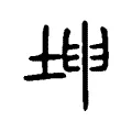 坤 坤