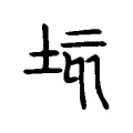 垓 垓