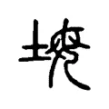 坶 坶