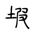 坡 坡