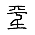 坪