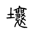 壤 壤
