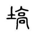 塙