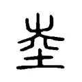 坴 坴