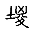 堫 堫