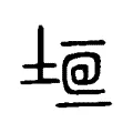 𩫧 𩫧