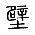 壁 壁