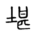 堪 堪