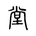 㙶 㙶