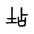 坫 坫