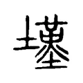 𡒣 𡒣