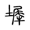 墀 墀