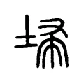 埽 埽