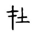 扗 扗