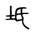 坁 坁