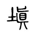 塡 塡