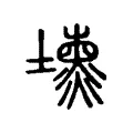 壎 壎