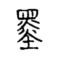墨 墨