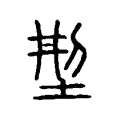 𠜚 𠜚
