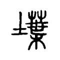 𡑢