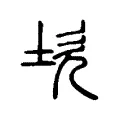 坎 坎