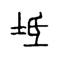 𣹡 𣹡