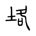 垎
