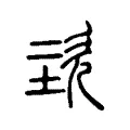堲 堲