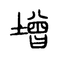 增 增