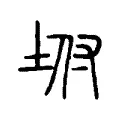 坿 坿