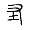 圣 圣