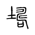 𡑏