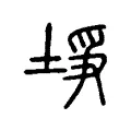埩 埩