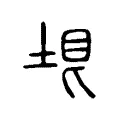 圻 圻