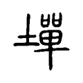 墠 墠