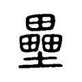 壘 壘