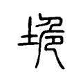 陒 陒