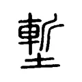 塹 塹