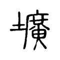 壙 壙