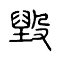 𣪷 𣪷