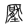 壓 壓