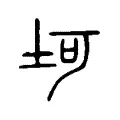 坷 坷