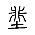 𡌦