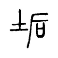 垢 垢