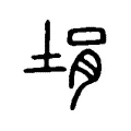 埍 埍