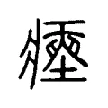 瘞 瘞