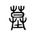 墓 墓