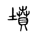 墳 墳
