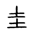 珪