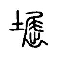 𡑥 𡑥